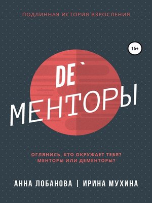 cover image of De'Менторы